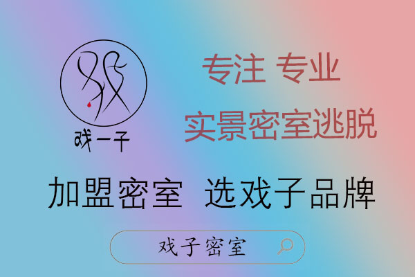 戏子沉浸密室逃脱品牌怎么加盟？